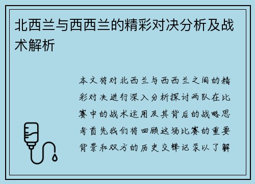 北西兰与西西兰的精彩对决分析及战术解析