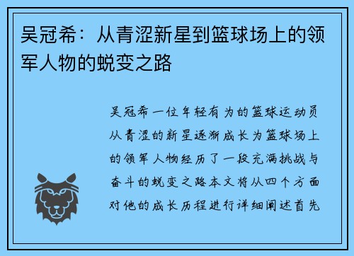 吴冠希：从青涩新星到篮球场上的领军人物的蜕变之路