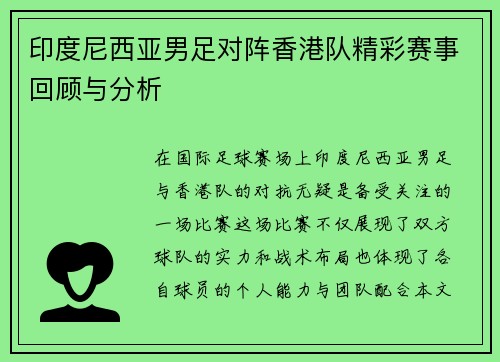 印度尼西亚男足对阵香港队精彩赛事回顾与分析