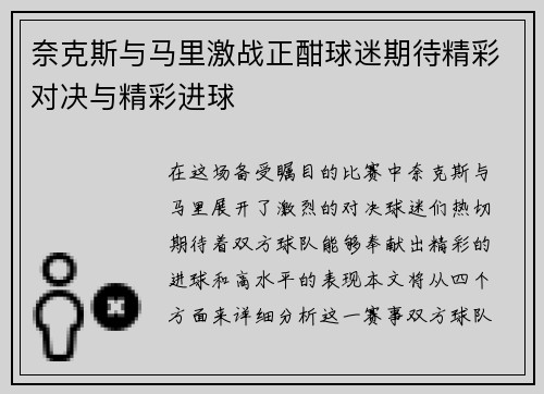 奈克斯与马里激战正酣球迷期待精彩对决与精彩进球