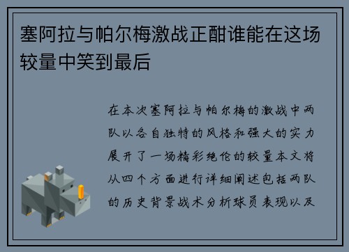 塞阿拉与帕尔梅激战正酣谁能在这场较量中笑到最后