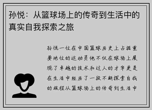 孙悦：从篮球场上的传奇到生活中的真实自我探索之旅