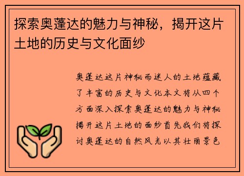探索奥蓬达的魅力与神秘，揭开这片土地的历史与文化面纱
