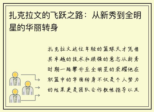 扎克拉文的飞跃之路：从新秀到全明星的华丽转身