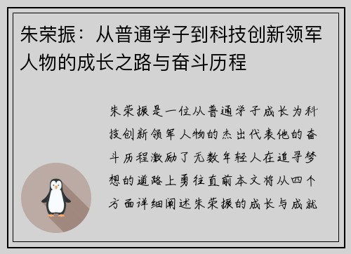 朱荣振：从普通学子到科技创新领军人物的成长之路与奋斗历程