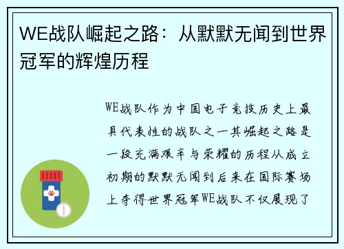WE战队崛起之路：从默默无闻到世界冠军的辉煌历程