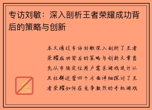 专访刘敏：深入剖析王者荣耀成功背后的策略与创新