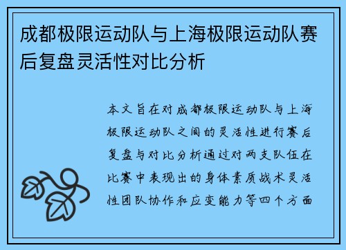 成都极限运动队与上海极限运动队赛后复盘灵活性对比分析
