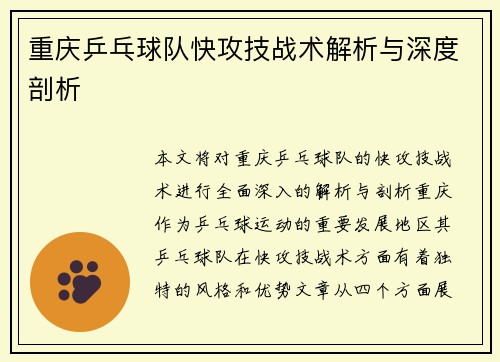 重庆乒乓球队快攻技战术解析与深度剖析