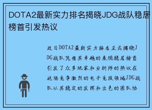 DOTA2最新实力排名揭晓JDG战队稳居榜首引发热议