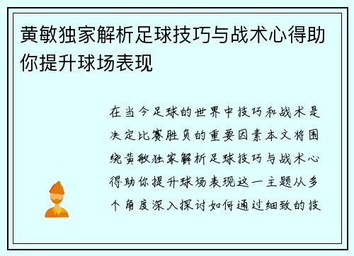黄敏独家解析足球技巧与战术心得助你提升球场表现
