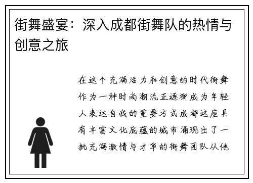 街舞盛宴：深入成都街舞队的热情与创意之旅