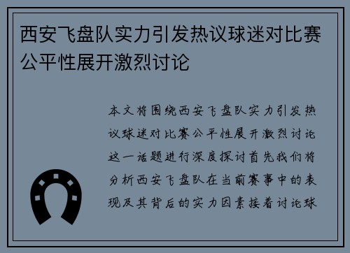 西安飞盘队实力引发热议球迷对比赛公平性展开激烈讨论