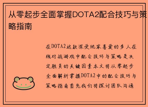 从零起步全面掌握DOTA2配合技巧与策略指南