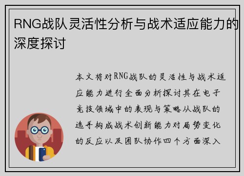 RNG战队灵活性分析与战术适应能力的深度探讨