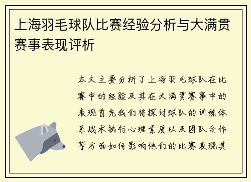 上海羽毛球队比赛经验分析与大满贯赛事表现评析