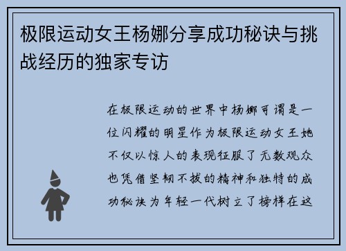 极限运动女王杨娜分享成功秘诀与挑战经历的独家专访
