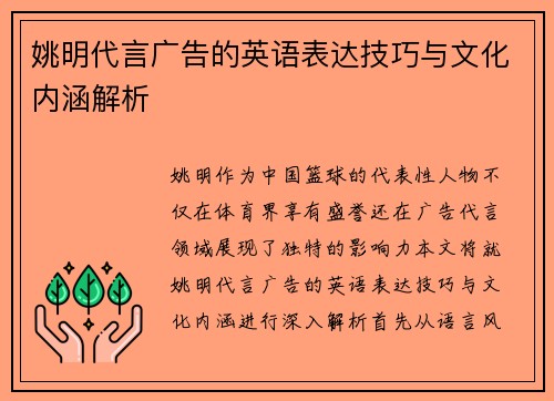 姚明代言广告的英语表达技巧与文化内涵解析