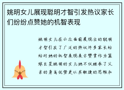 姚明女儿展现聪明才智引发热议家长们纷纷点赞她的机智表现