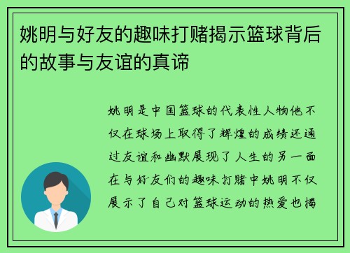 姚明与好友的趣味打赌揭示篮球背后的故事与友谊的真谛