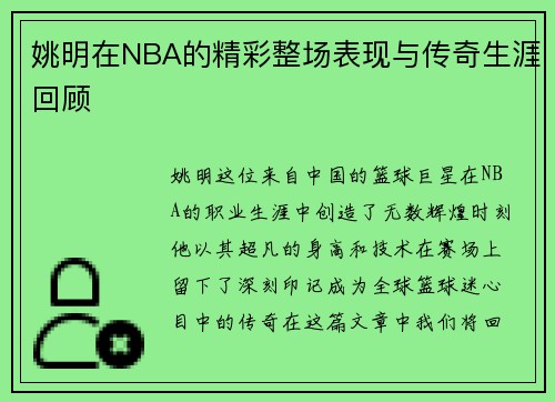 姚明在NBA的精彩整场表现与传奇生涯回顾