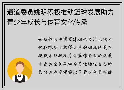 通道委员姚明积极推动篮球发展助力青少年成长与体育文化传承