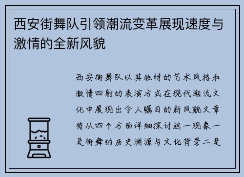 西安街舞队引领潮流变革展现速度与激情的全新风貌