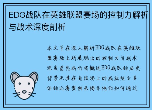 EDG战队在英雄联盟赛场的控制力解析与战术深度剖析
