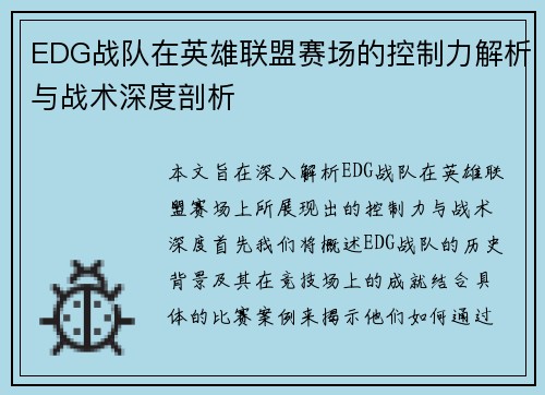 EDG战队在英雄联盟赛场的控制力解析与战术深度剖析