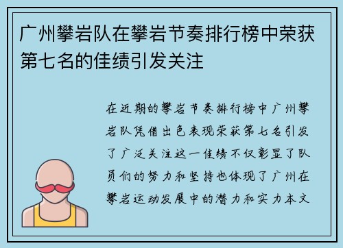 广州攀岩队在攀岩节奏排行榜中荣获第七名的佳绩引发关注