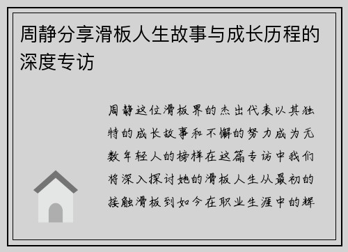 周静分享滑板人生故事与成长历程的深度专访