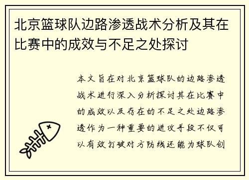 北京篮球队边路渗透战术分析及其在比赛中的成效与不足之处探讨