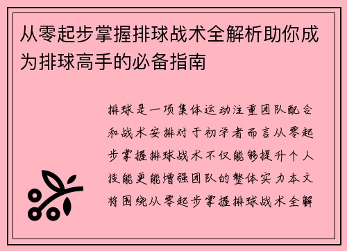 从零起步掌握排球战术全解析助你成为排球高手的必备指南