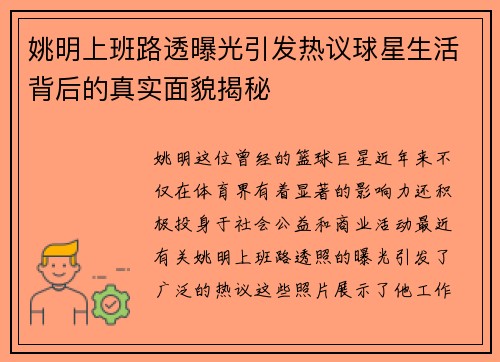 姚明上班路透曝光引发热议球星生活背后的真实面貌揭秘