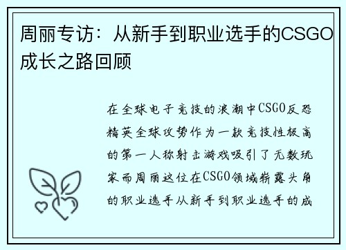 周丽专访：从新手到职业选手的CSGO成长之路回顾