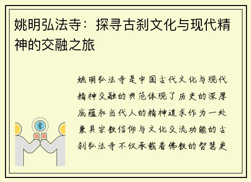 姚明弘法寺：探寻古刹文化与现代精神的交融之旅