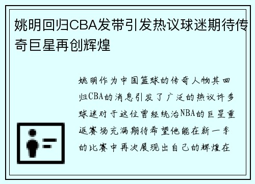 姚明回归CBA发带引发热议球迷期待传奇巨星再创辉煌
