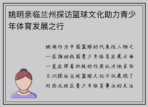 姚明亲临兰州探访篮球文化助力青少年体育发展之行