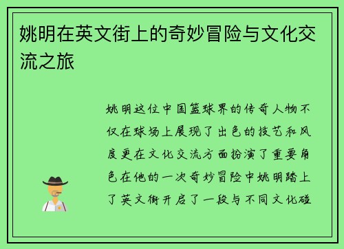 姚明在英文街上的奇妙冒险与文化交流之旅