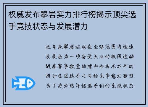 权威发布攀岩实力排行榜揭示顶尖选手竞技状态与发展潜力