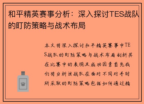 和平精英赛事分析：深入探讨TES战队的盯防策略与战术布局