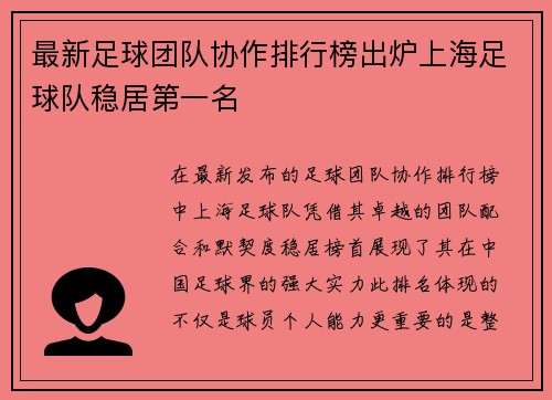 最新足球团队协作排行榜出炉上海足球队稳居第一名