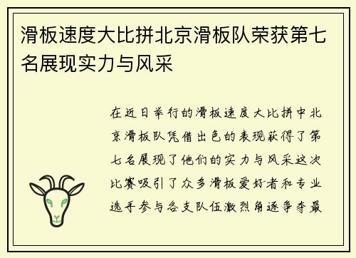 滑板速度大比拼北京滑板队荣获第七名展现实力与风采