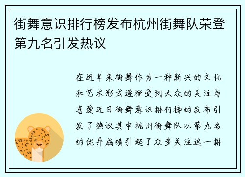 街舞意识排行榜发布杭州街舞队荣登第九名引发热议