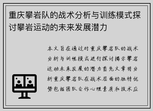 重庆攀岩队的战术分析与训练模式探讨攀岩运动的未来发展潜力