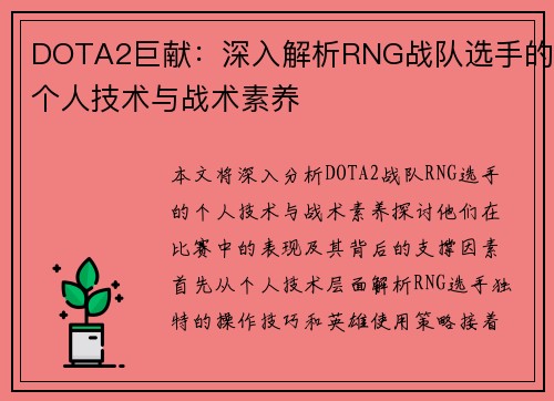 DOTA2巨献：深入解析RNG战队选手的个人技术与战术素养
