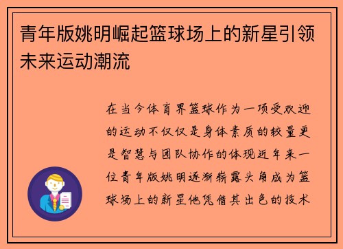青年版姚明崛起篮球场上的新星引领未来运动潮流