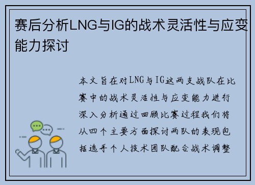 赛后分析LNG与IG的战术灵活性与应变能力探讨