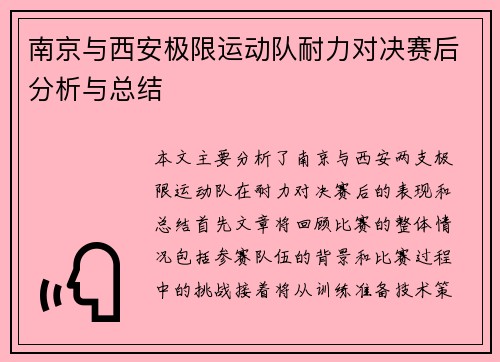 南京与西安极限运动队耐力对决赛后分析与总结