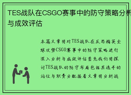 TES战队在CSGO赛事中的防守策略分析与成效评估